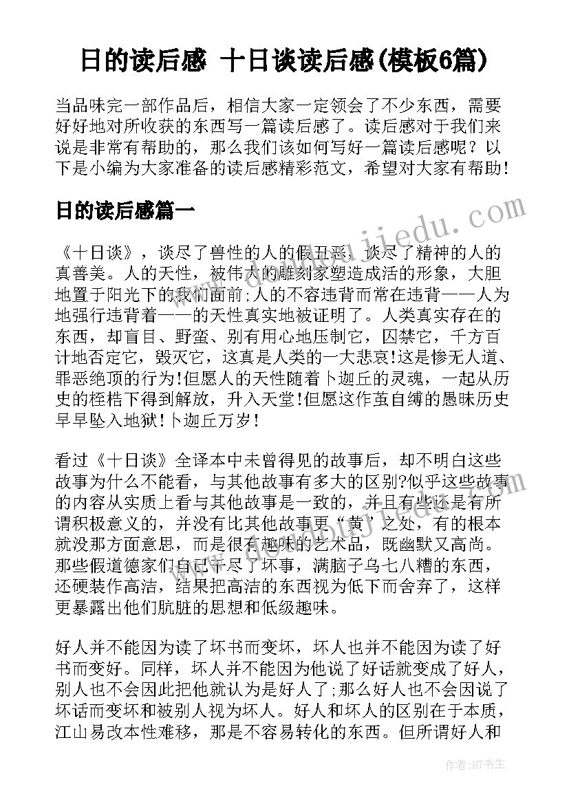 日的读后感 十日谈读后感(模板6篇)