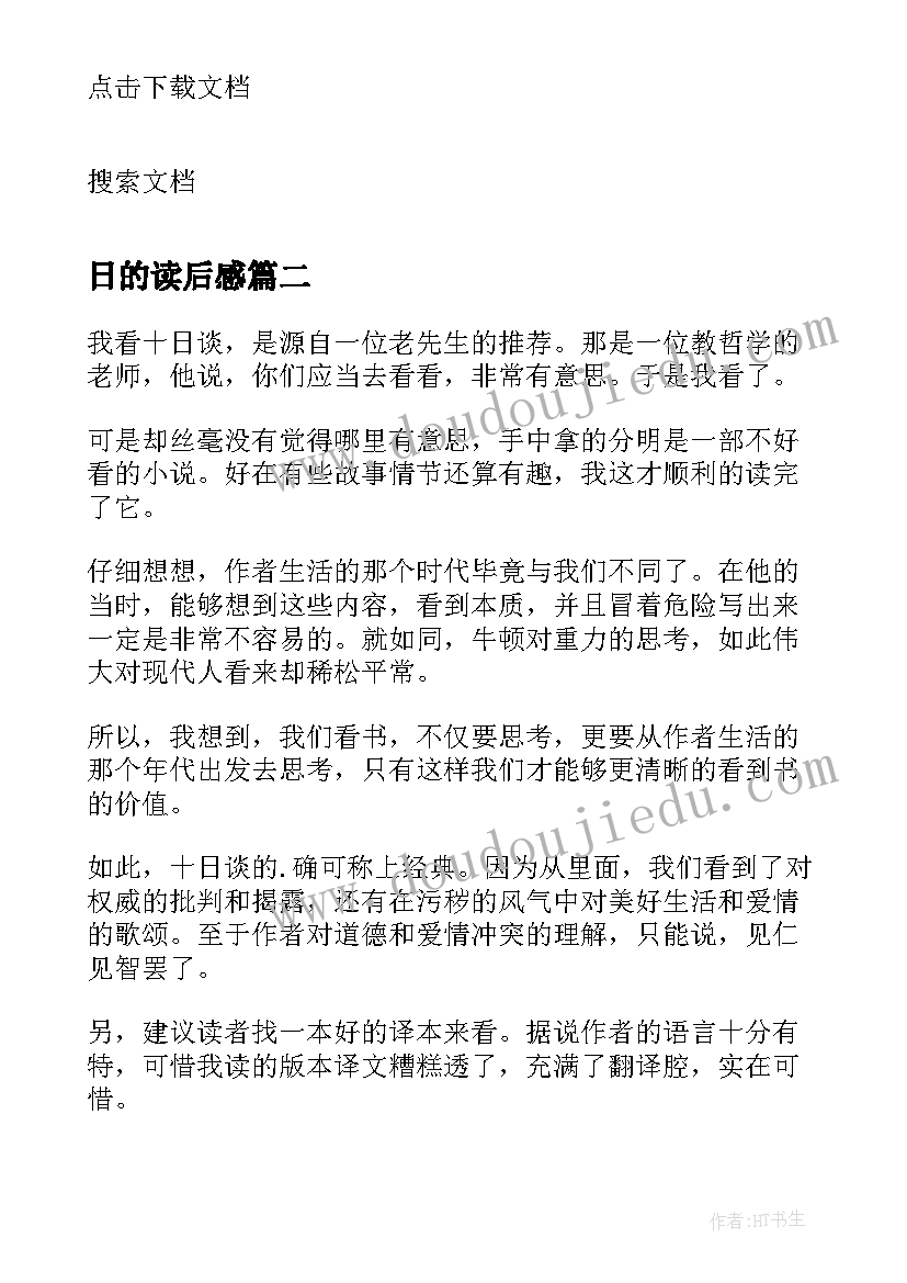 日的读后感 十日谈读后感(模板6篇)