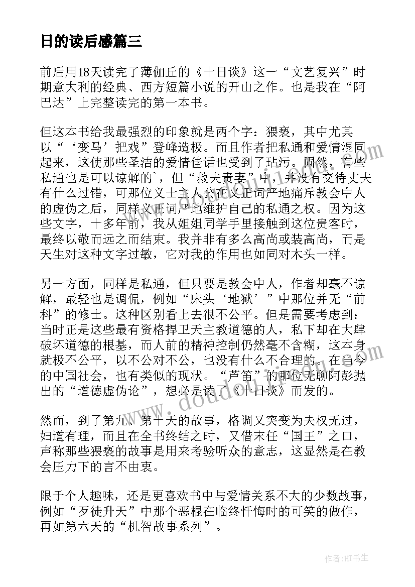 日的读后感 十日谈读后感(模板6篇)