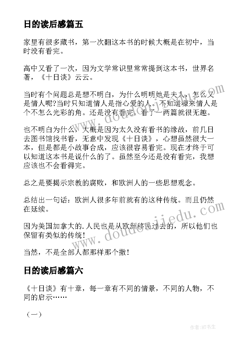 日的读后感 十日谈读后感(模板6篇)