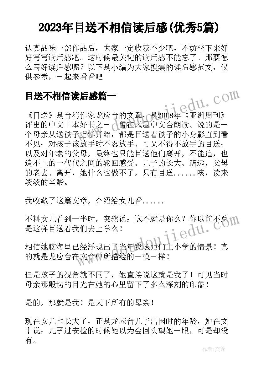 2023年目送不相信读后感(优秀5篇)