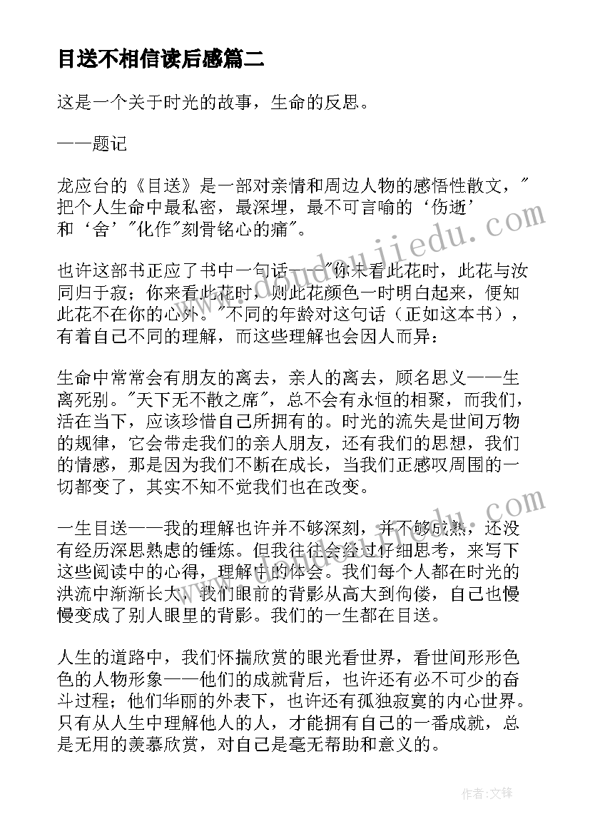 2023年目送不相信读后感(优秀5篇)