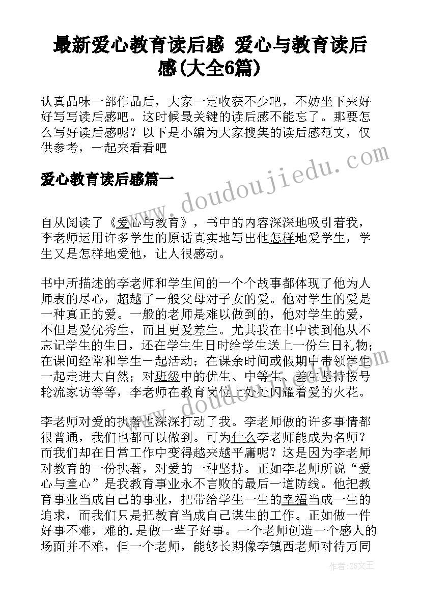 最新爱心教育读后感 爱心与教育读后感(大全6篇)