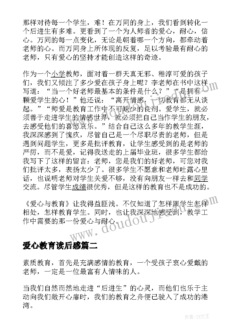 最新爱心教育读后感 爱心与教育读后感(大全6篇)