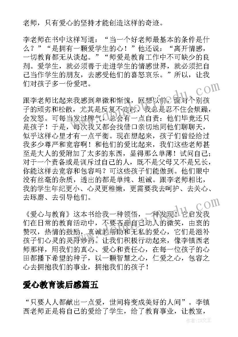 最新爱心教育读后感 爱心与教育读后感(大全6篇)