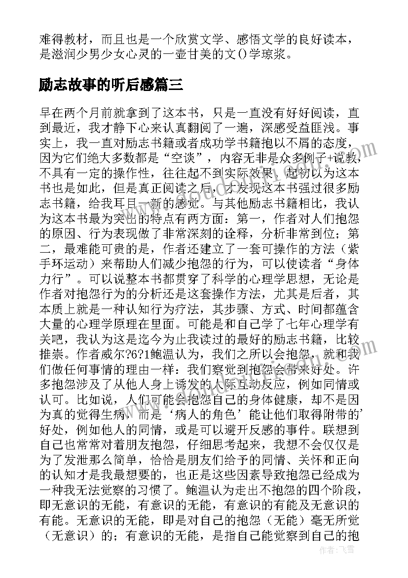 励志故事的听后感(汇总10篇)