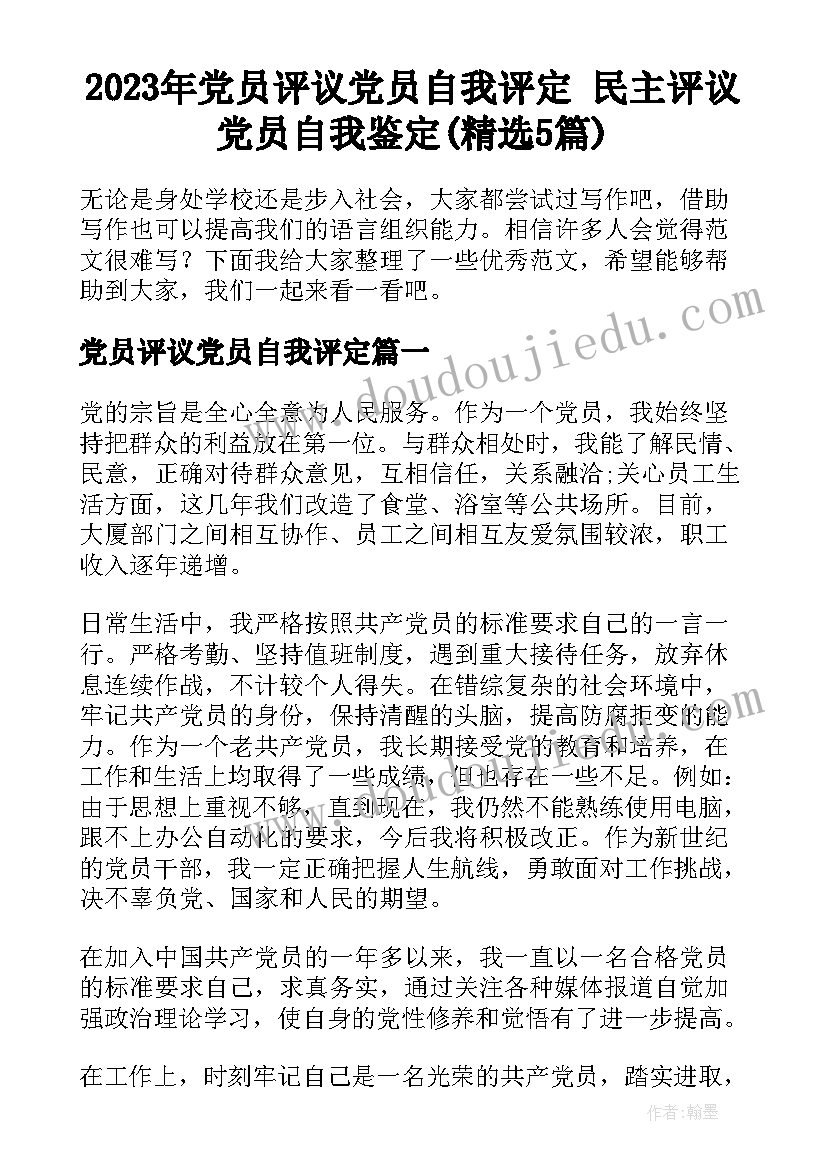 2023年党员评议党员自我评定 民主评议党员自我鉴定(精选5篇)