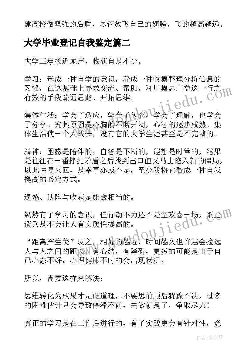 最新大学毕业登记自我鉴定 大学毕业登记表自我鉴定毕业自我鉴定(模板9篇)