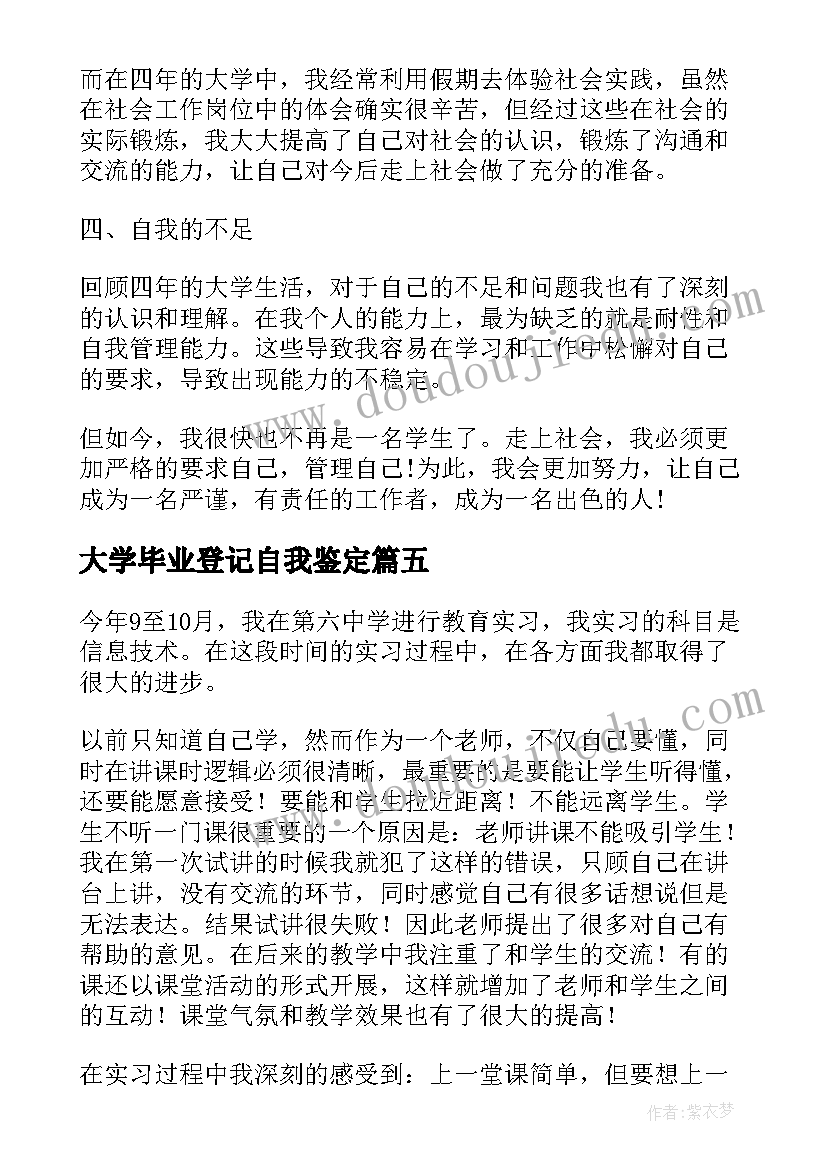 最新大学毕业登记自我鉴定 大学毕业登记表自我鉴定毕业自我鉴定(模板9篇)