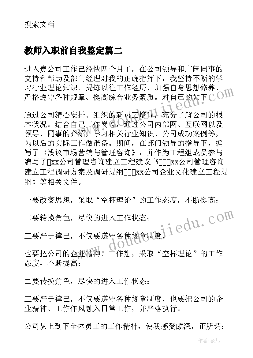 2023年教师入职前自我鉴定(汇总5篇)