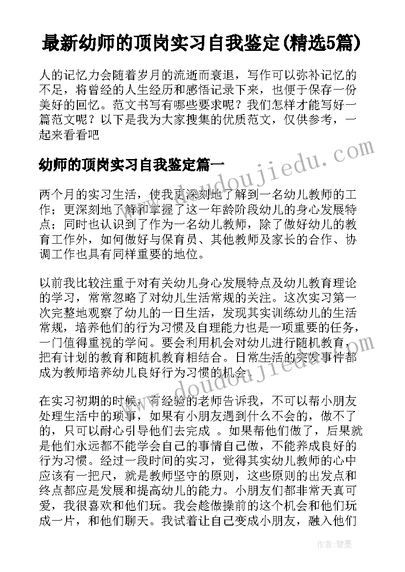 最新幼师的顶岗实习自我鉴定(精选5篇)