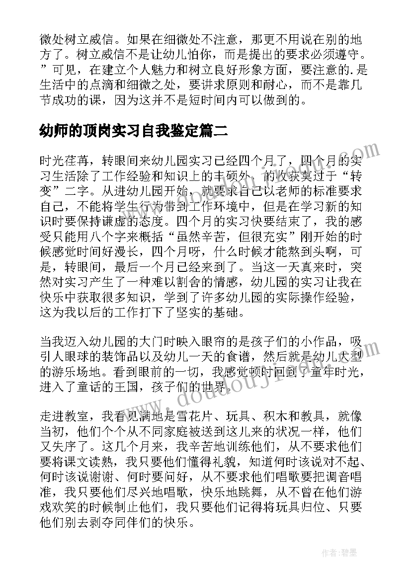 最新幼师的顶岗实习自我鉴定(精选5篇)