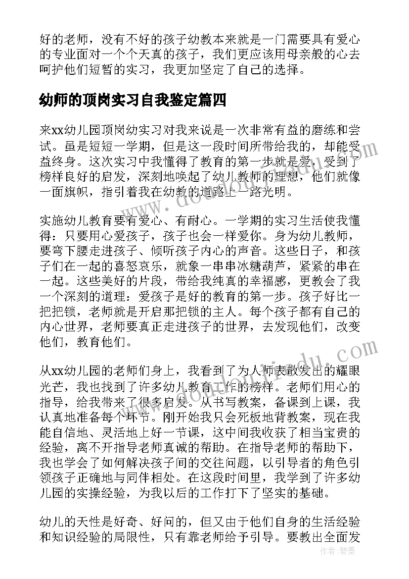 最新幼师的顶岗实习自我鉴定(精选5篇)