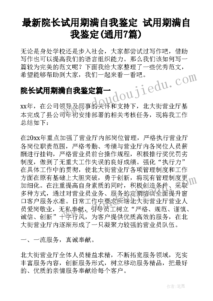 最新院长试用期满自我鉴定 试用期满自我鉴定(通用7篇)