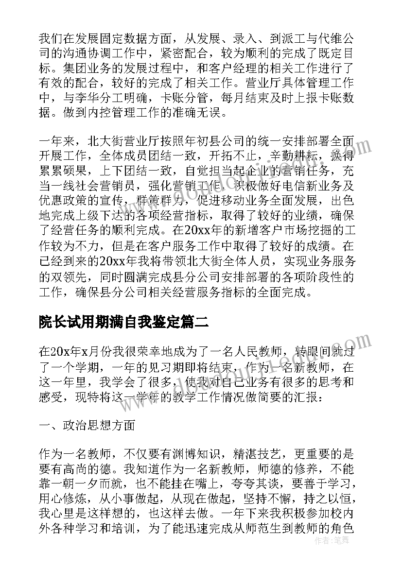 最新院长试用期满自我鉴定 试用期满自我鉴定(通用7篇)