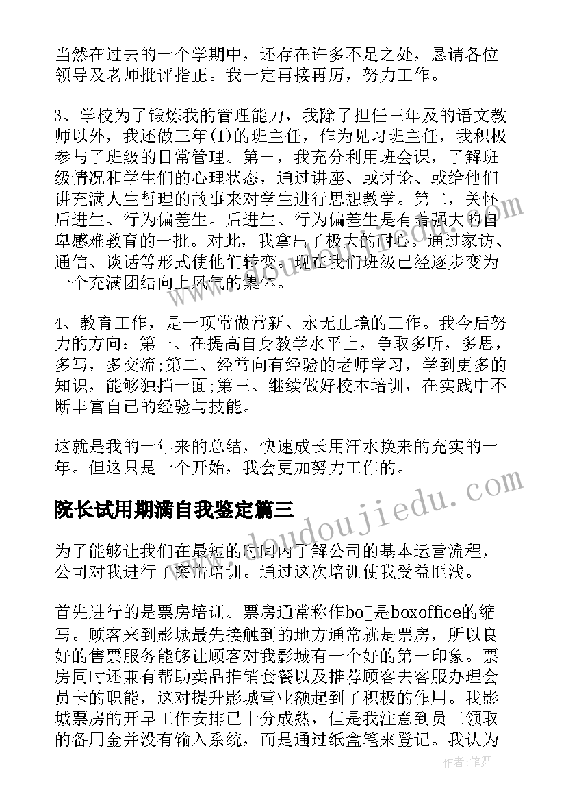 最新院长试用期满自我鉴定 试用期满自我鉴定(通用7篇)