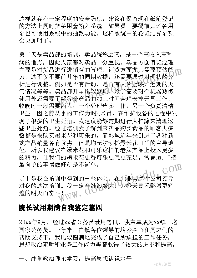 最新院长试用期满自我鉴定 试用期满自我鉴定(通用7篇)