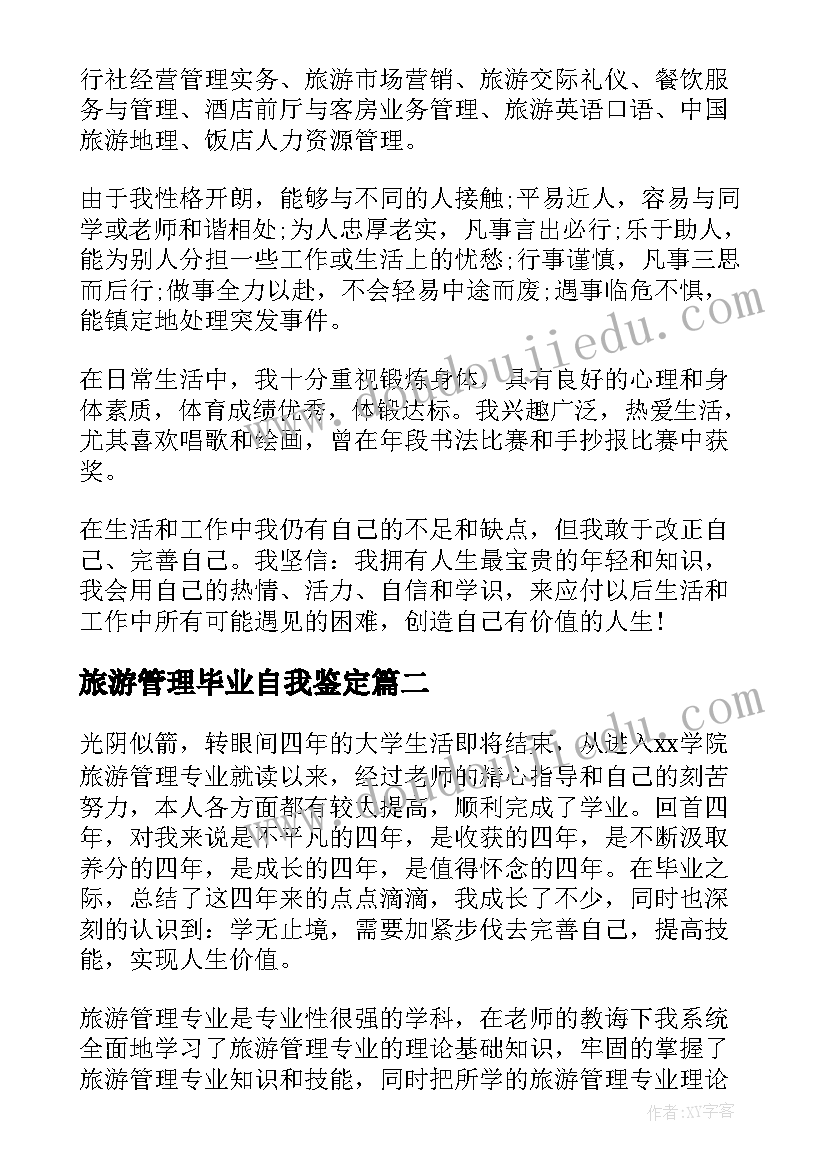 旅游管理毕业自我鉴定 旅游管理毕业生自我鉴定(大全5篇)