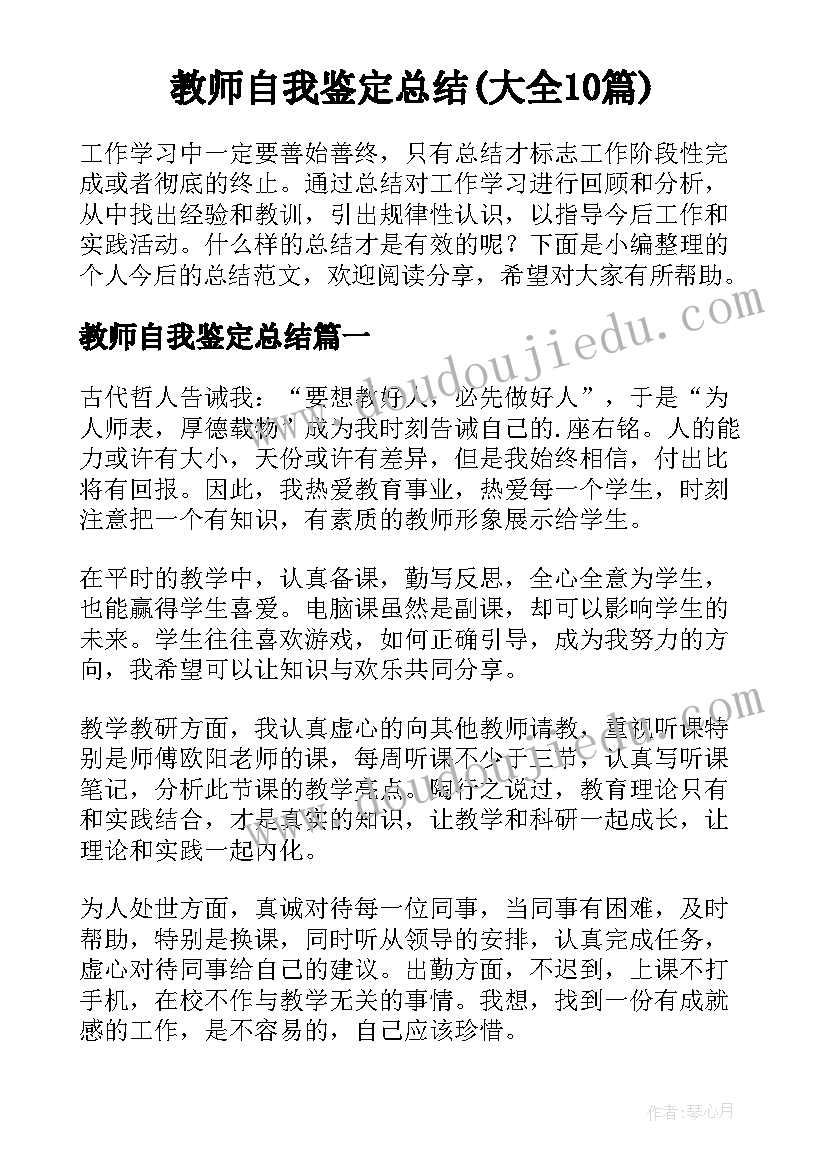 教师自我鉴定总结(大全10篇)