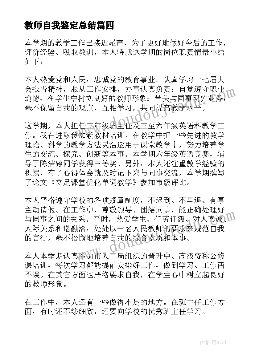 教师自我鉴定总结(大全10篇)