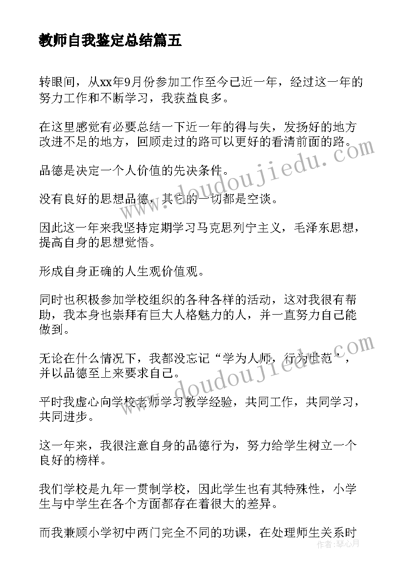 教师自我鉴定总结(大全10篇)