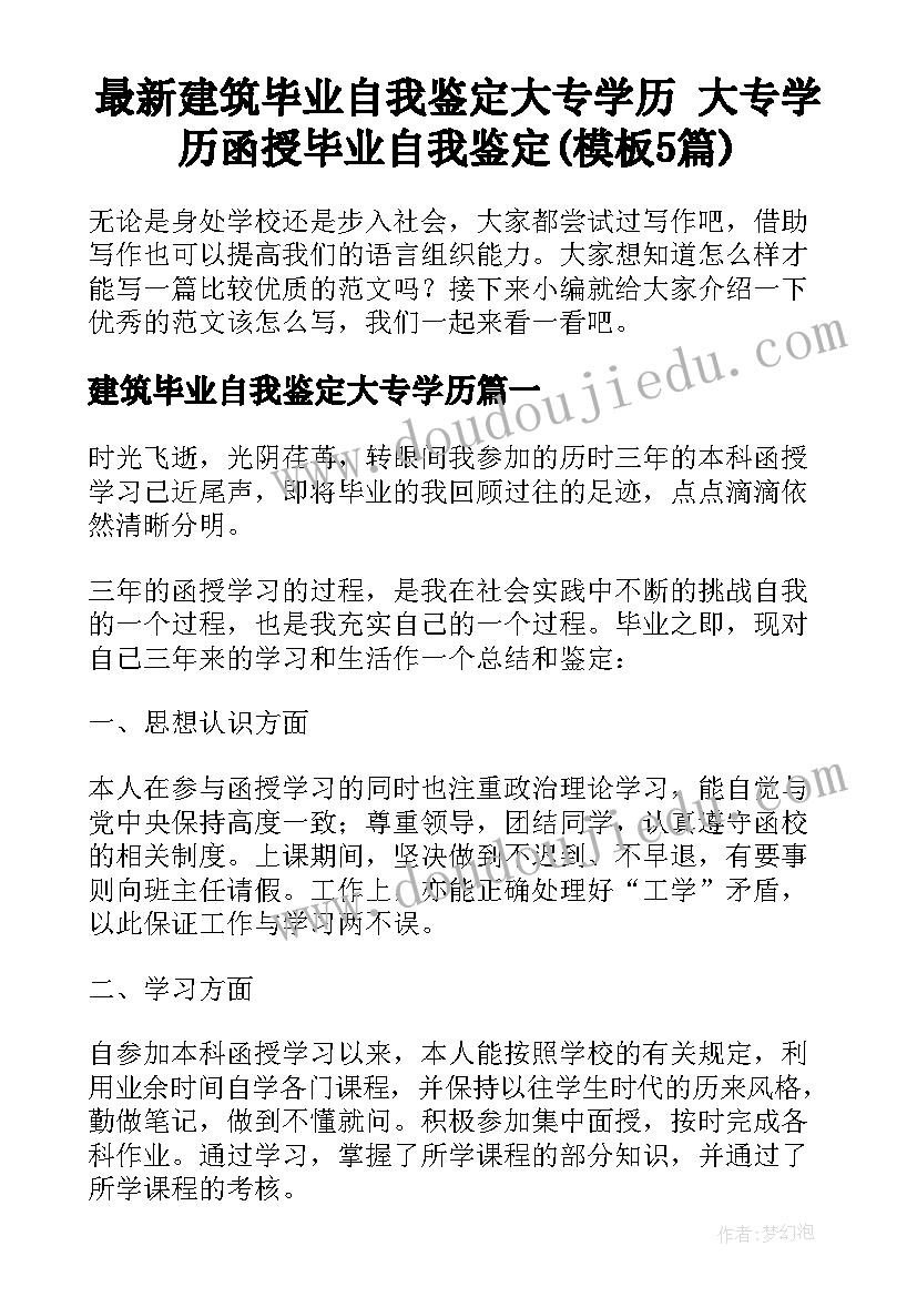 最新建筑毕业自我鉴定大专学历 大专学历函授毕业自我鉴定(模板5篇)