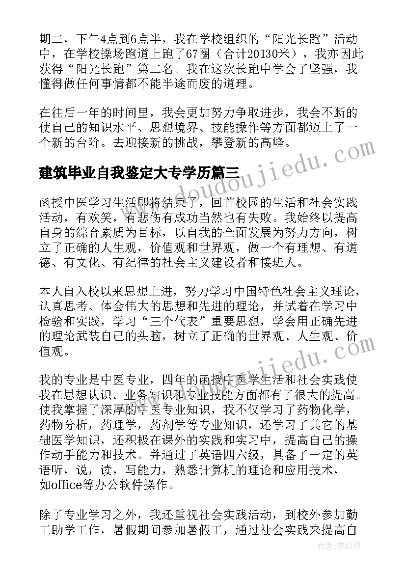 最新建筑毕业自我鉴定大专学历 大专学历函授毕业自我鉴定(模板5篇)