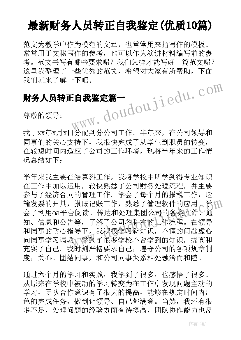 最新财务人员转正自我鉴定(优质10篇)