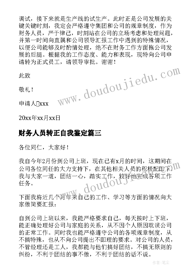 最新财务人员转正自我鉴定(优质10篇)