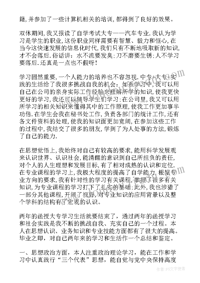 计算机函授自我鉴定(通用5篇)