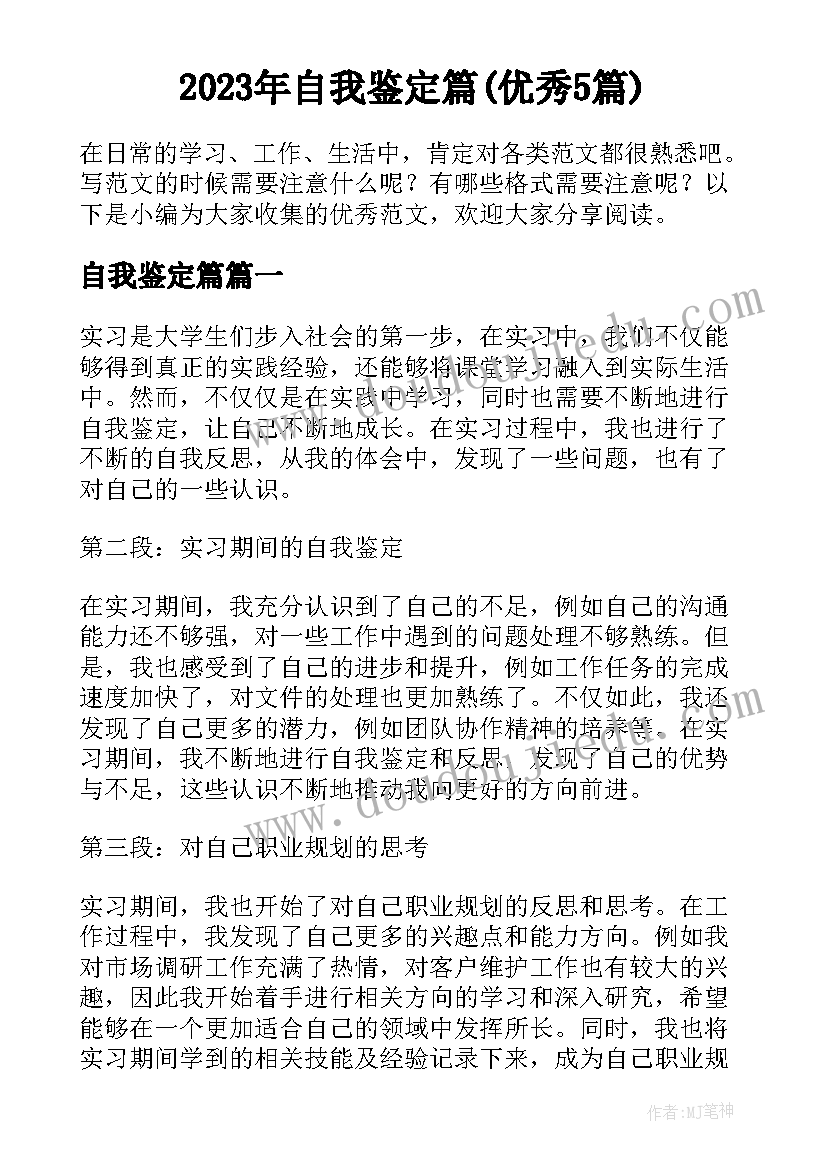 2023年自我鉴定篇(优秀5篇)