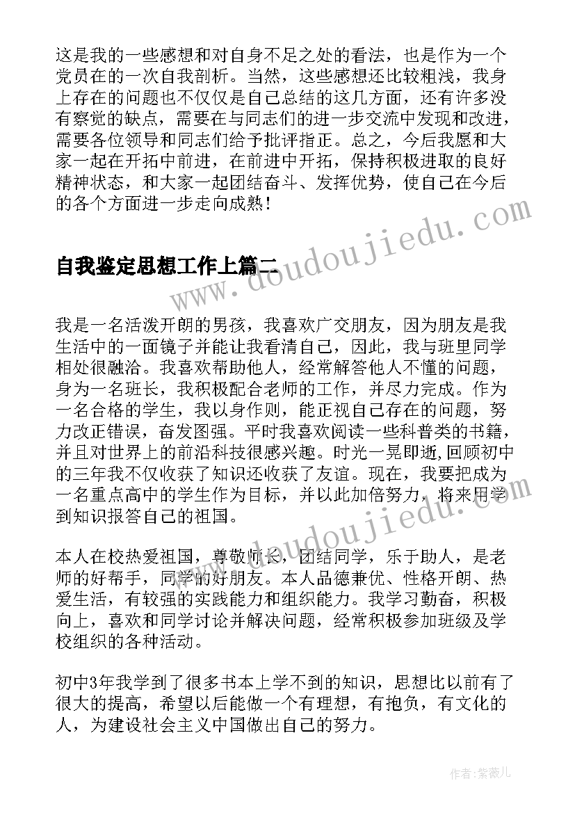 最新自我鉴定思想工作上(模板5篇)