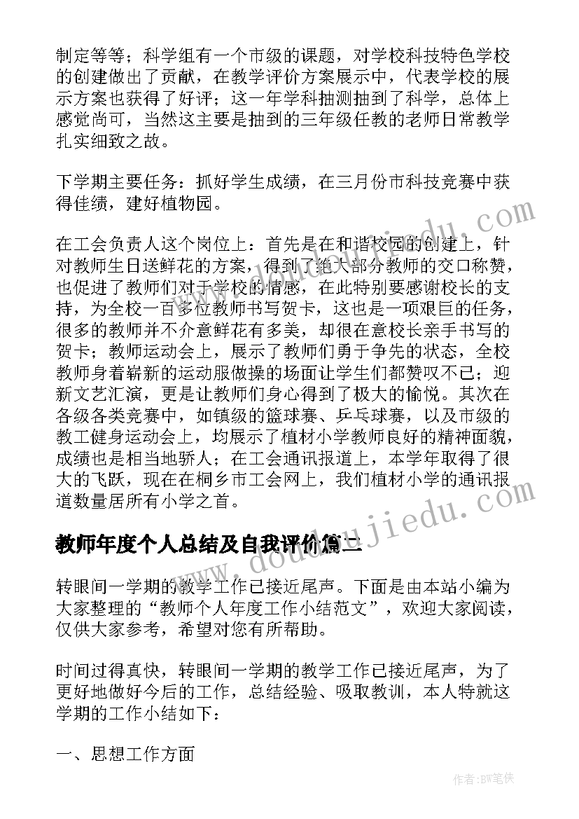 2023年教师年度个人总结及自我评价(优质8篇)