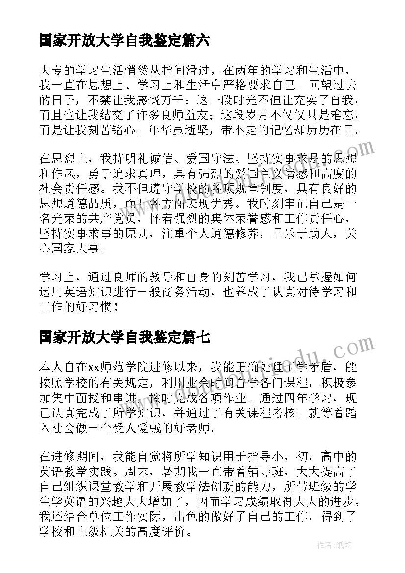 2023年国家开放大学自我鉴定(优质7篇)