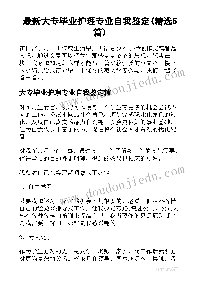 最新大专毕业护理专业自我鉴定(精选5篇)