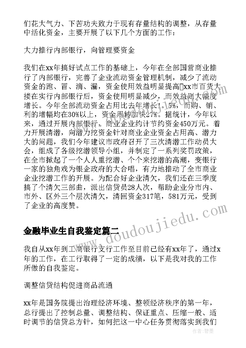 2023年金融毕业生自我鉴定 金融专业实习生自我鉴定(优秀5篇)