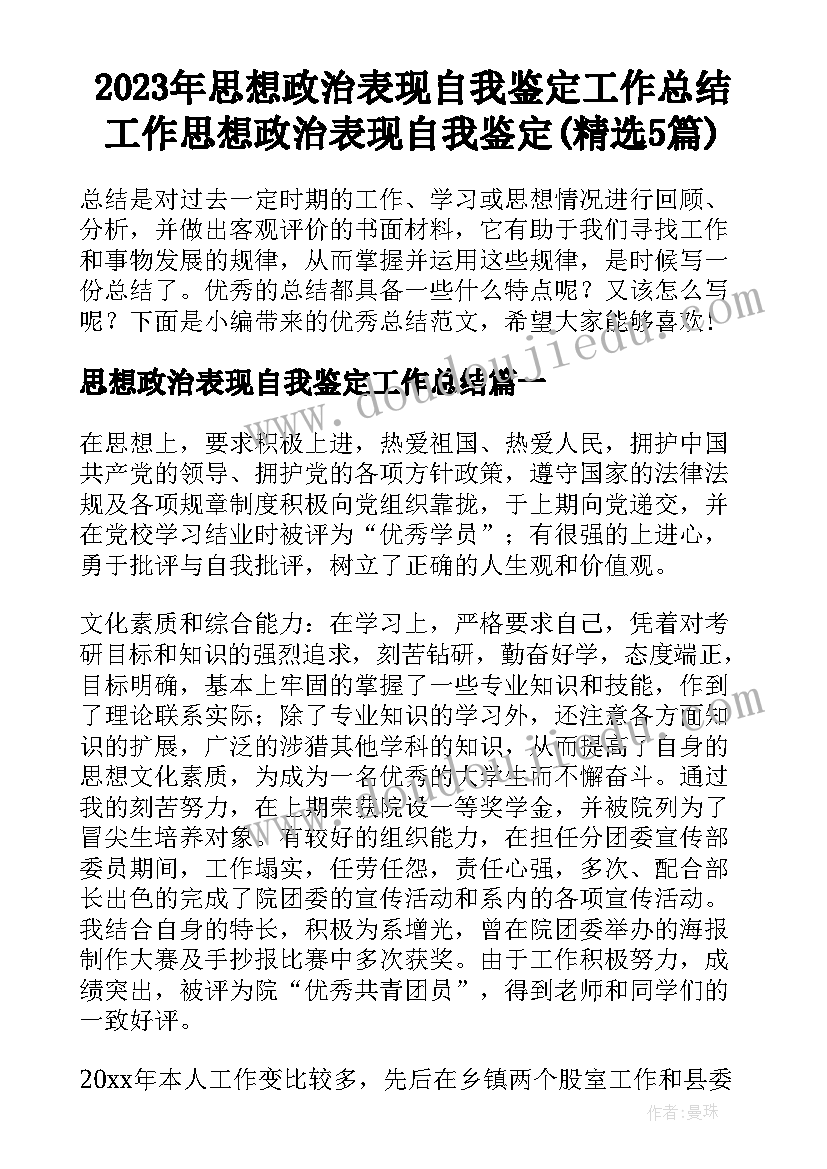 2023年思想政治表现自我鉴定工作总结 工作思想政治表现自我鉴定(精选5篇)