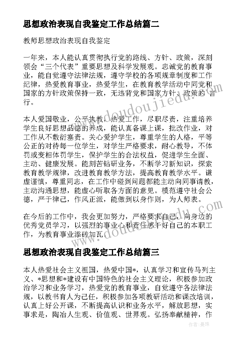 2023年思想政治表现自我鉴定工作总结 工作思想政治表现自我鉴定(精选5篇)