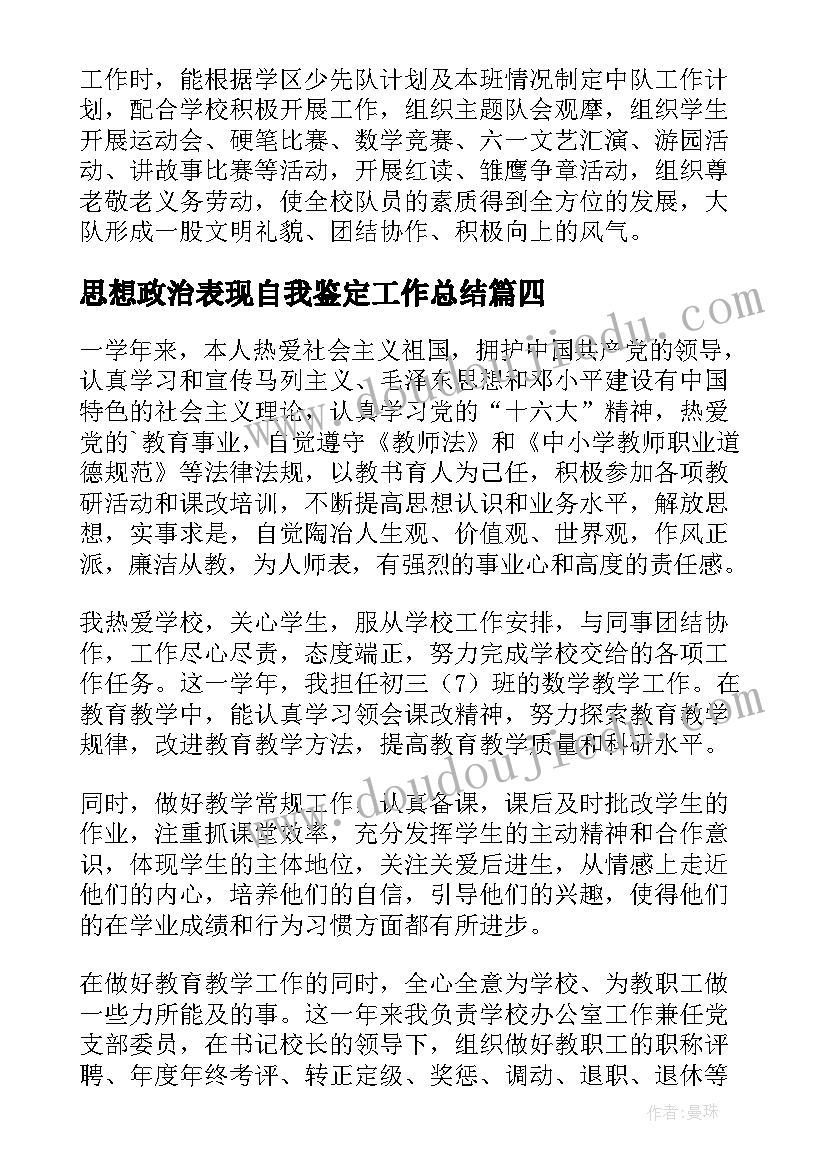 2023年思想政治表现自我鉴定工作总结 工作思想政治表现自我鉴定(精选5篇)