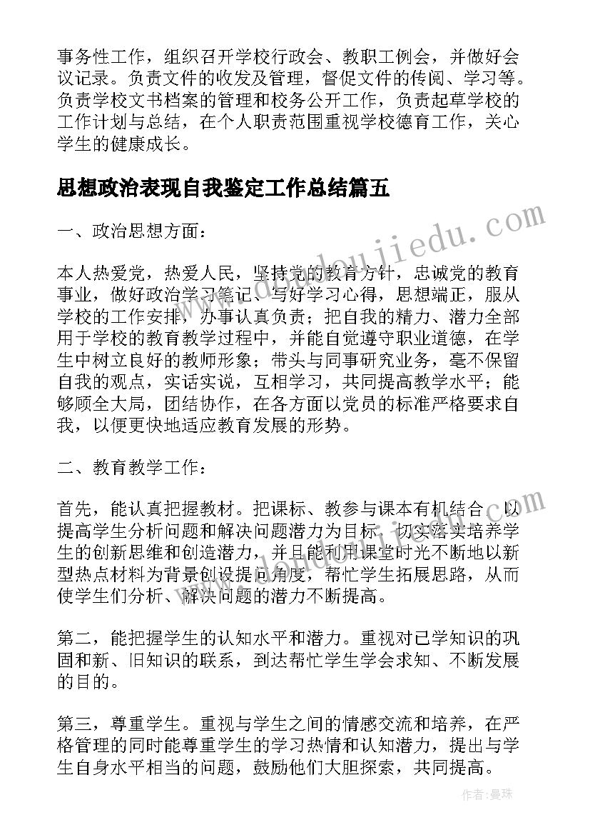 2023年思想政治表现自我鉴定工作总结 工作思想政治表现自我鉴定(精选5篇)