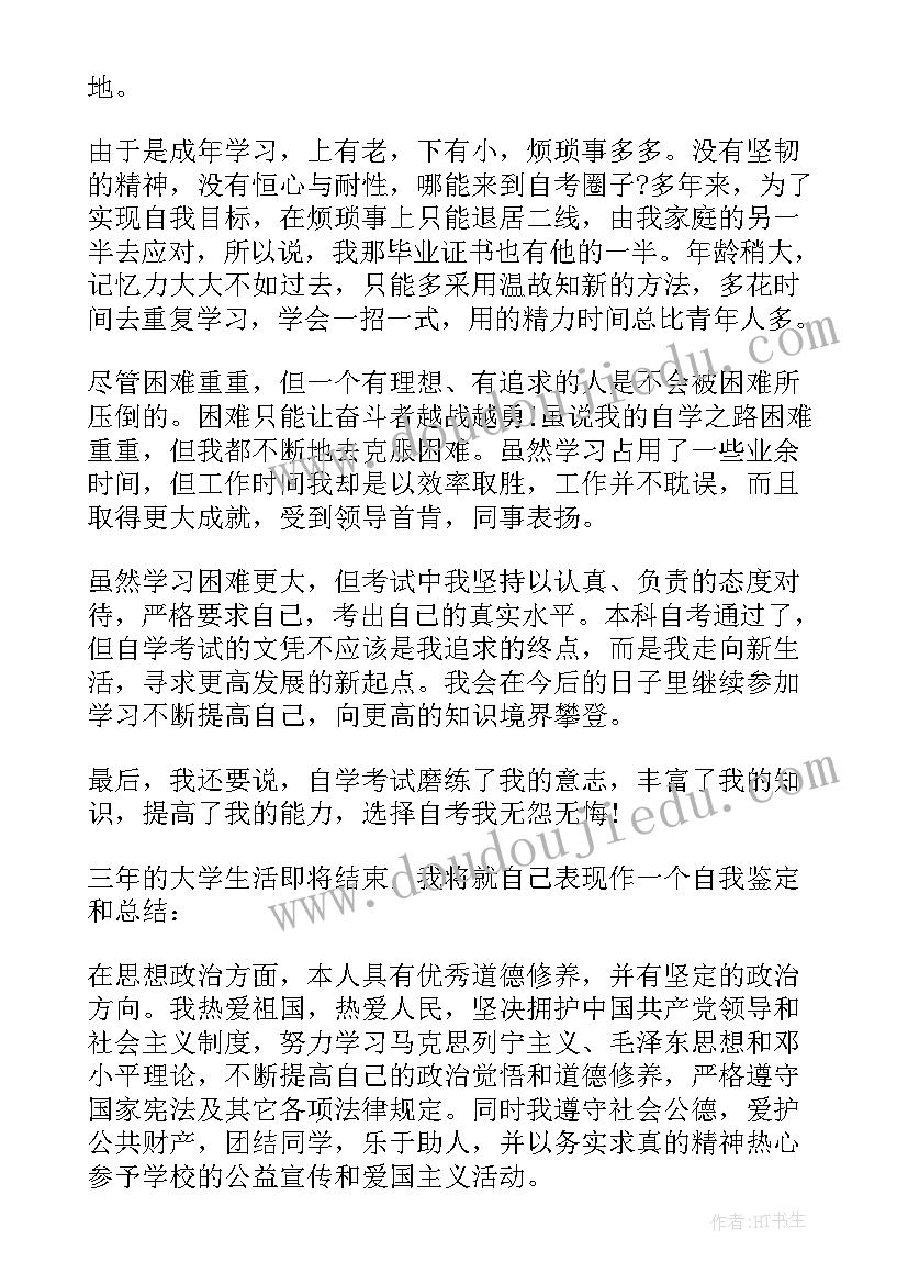 最新自学考试本科毕业自我鉴定 自考本科毕业生的自我鉴定(大全6篇)