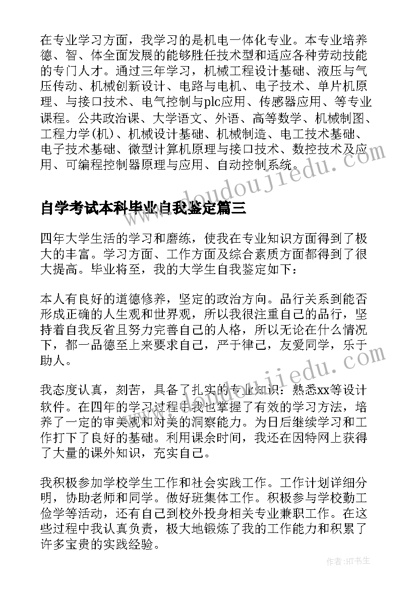 最新自学考试本科毕业自我鉴定 自考本科毕业生的自我鉴定(大全6篇)