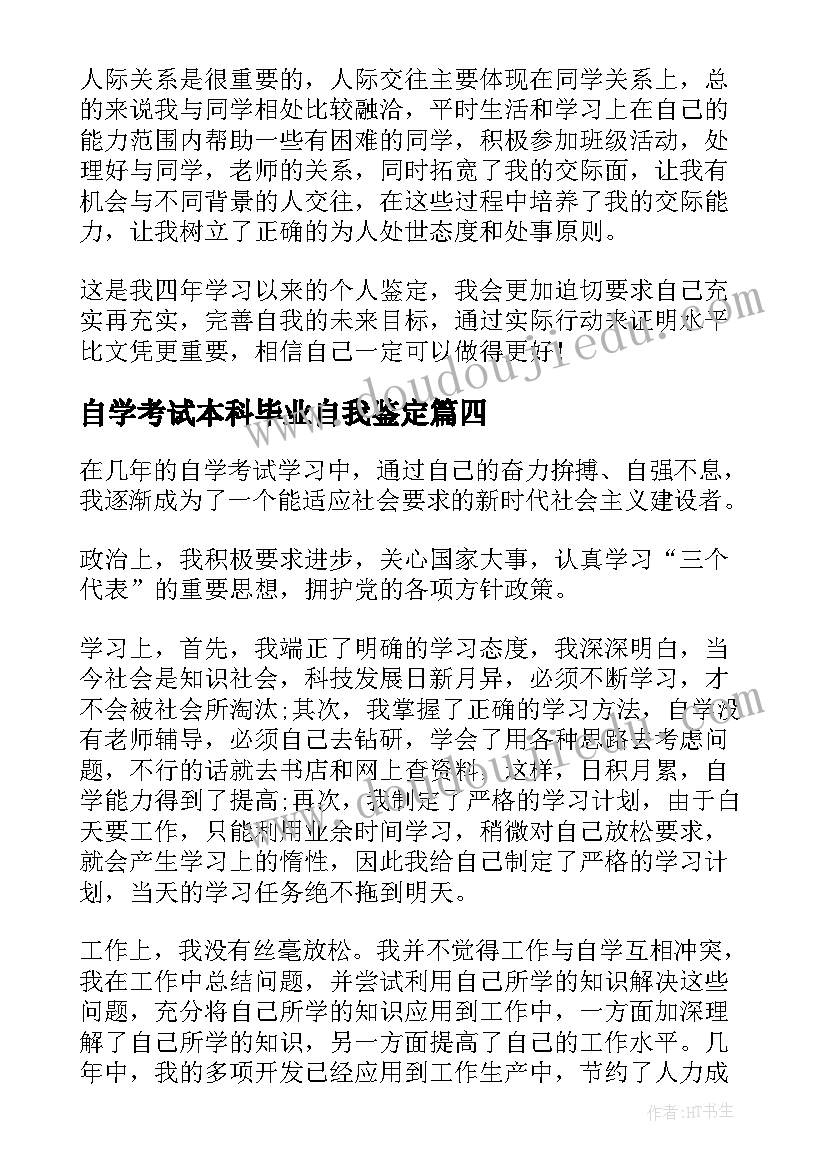 最新自学考试本科毕业自我鉴定 自考本科毕业生的自我鉴定(大全6篇)