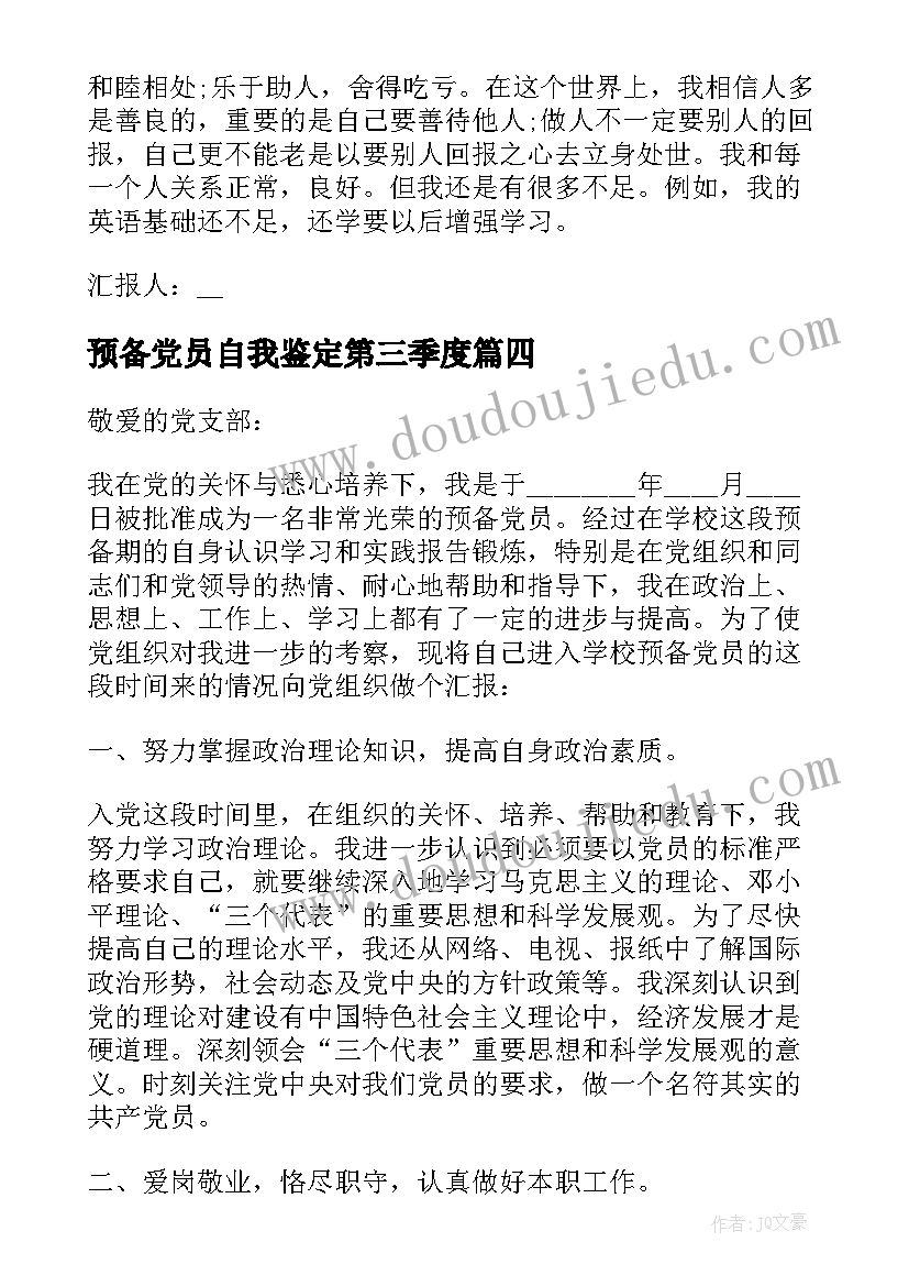 最新预备党员自我鉴定第三季度(优秀5篇)