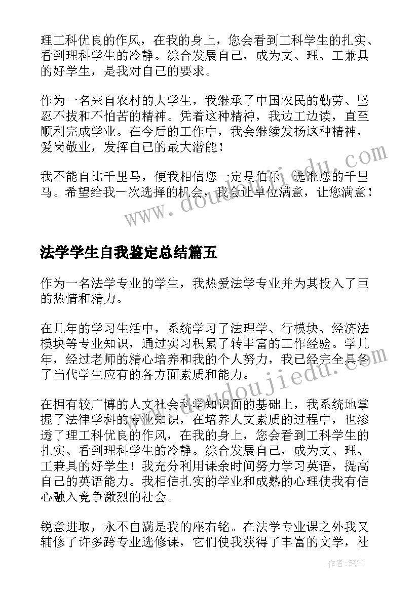 最新法学学生自我鉴定总结(优秀5篇)