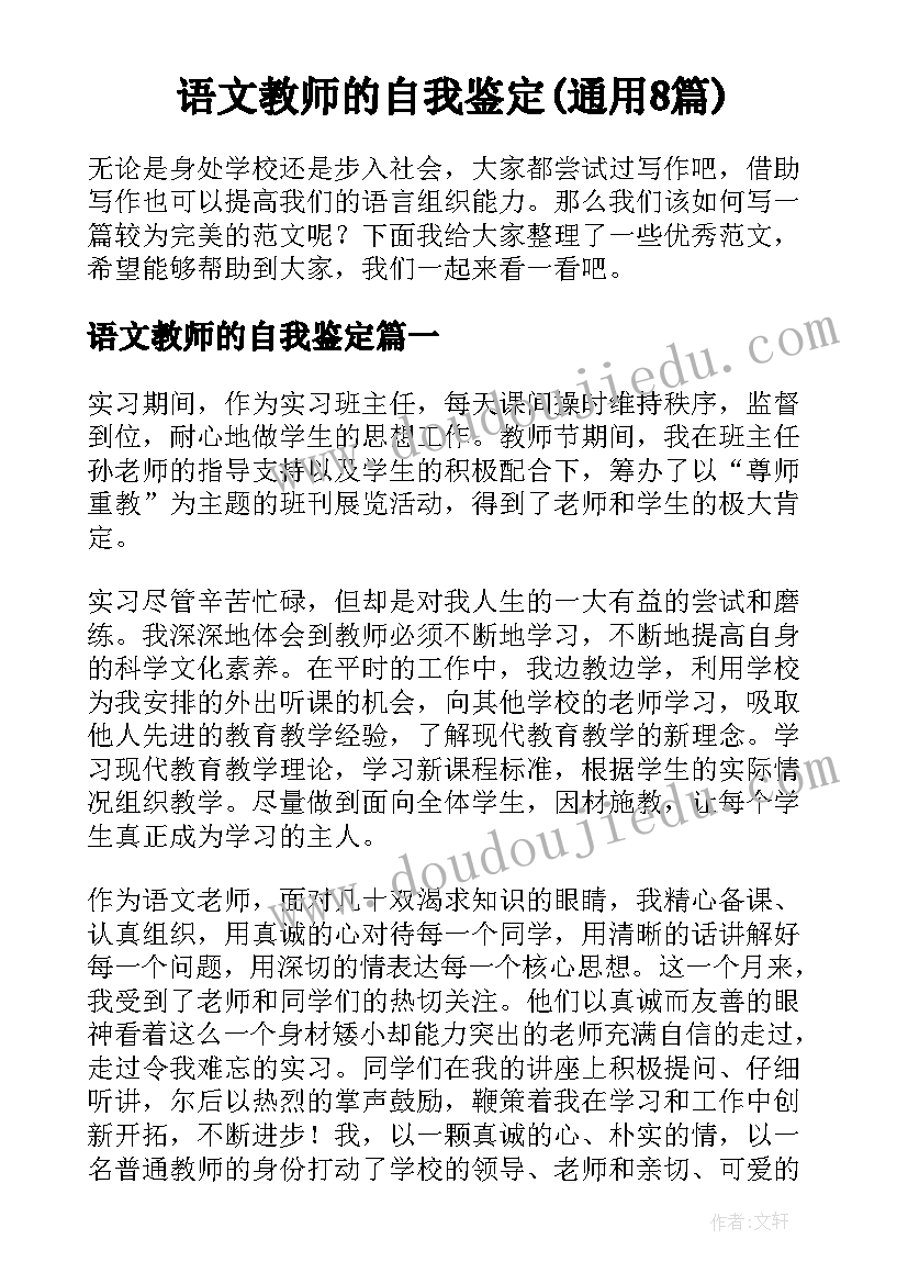 语文教师的自我鉴定(通用8篇)