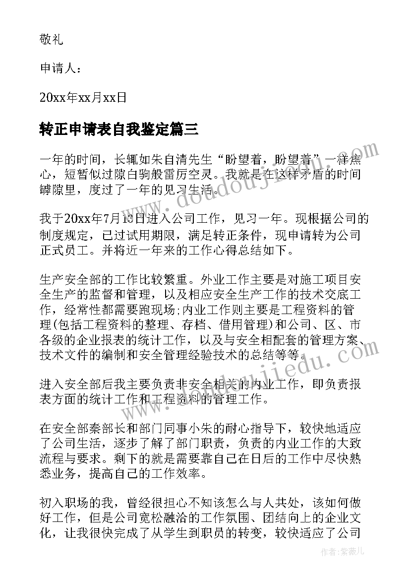 2023年转正申请表自我鉴定(通用5篇)