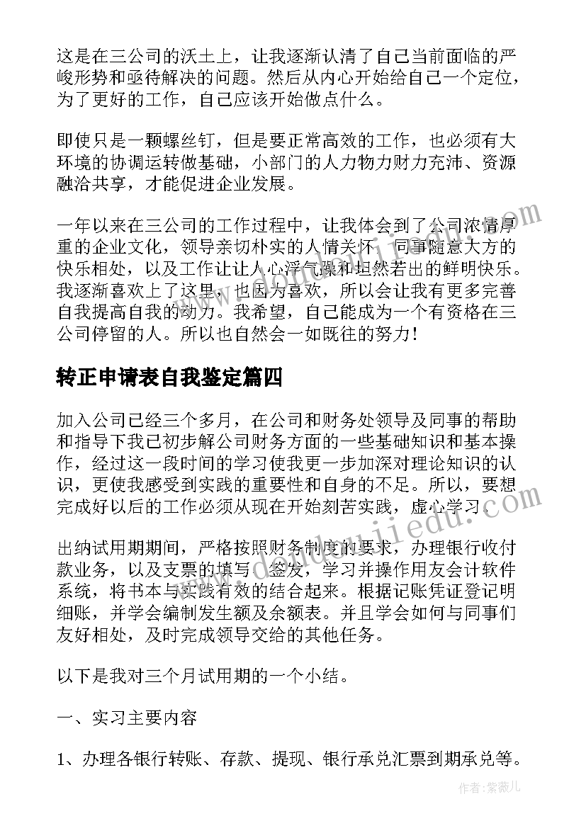 2023年转正申请表自我鉴定(通用5篇)