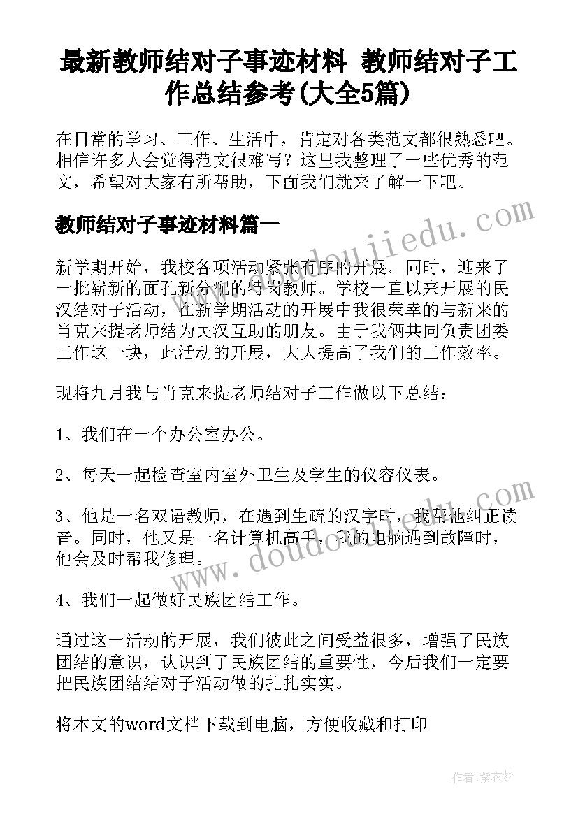 最新教师结对子事迹材料 教师结对子工作总结参考(大全5篇)