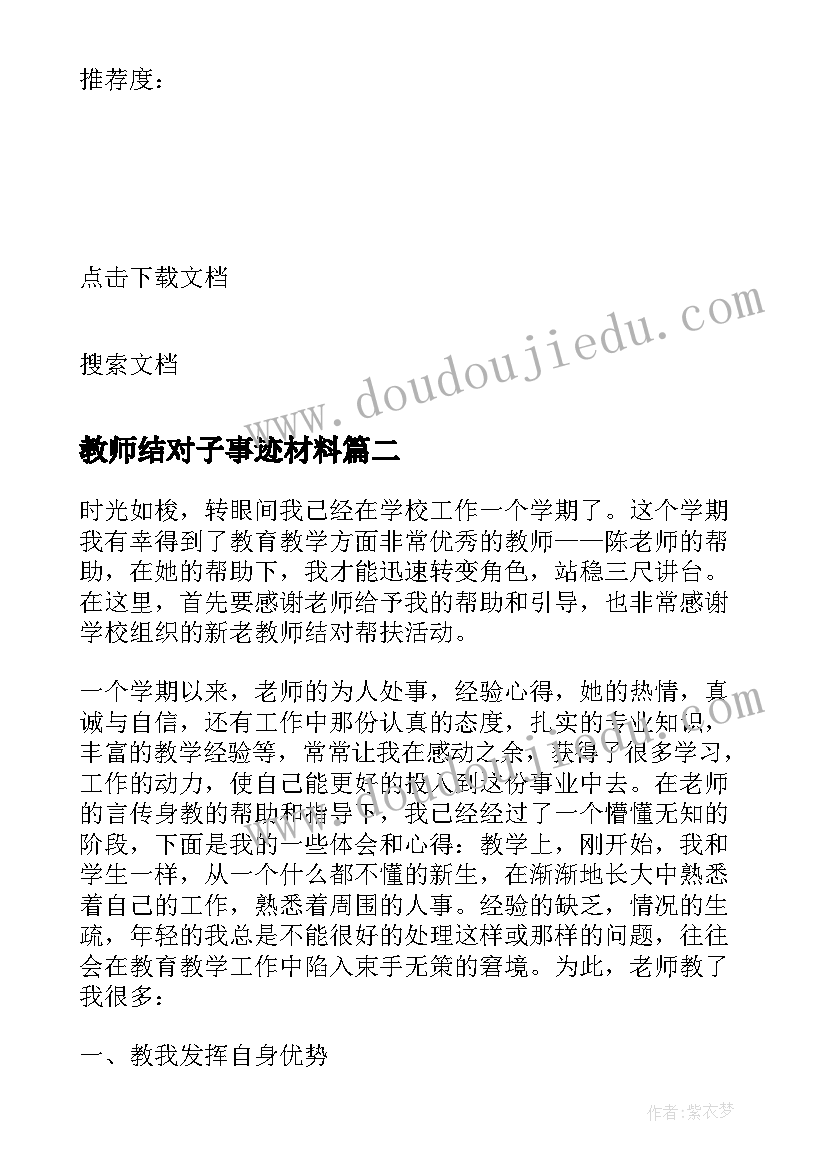 最新教师结对子事迹材料 教师结对子工作总结参考(大全5篇)